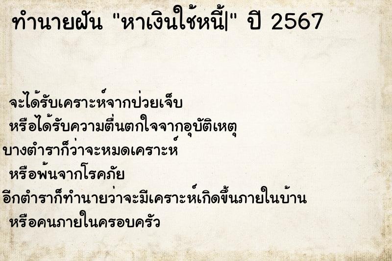 ทำนายฝัน หาเงินใช้หนี้|